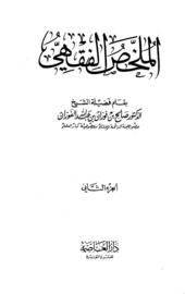 Mulahhas Fıkhı (2. Kitap) - الملخص الفقهي